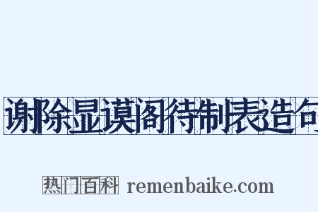 谢除显谟阁待制表造句是什么意思的图片